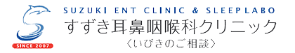 すずき耳鼻咽喉科クリニック ＜いびきのご相談＞